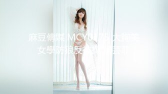 麻豆傳媒 MCY0175 大胸美女學防狼反被操 梁芸菲