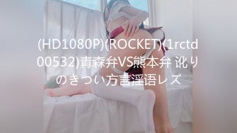 (HD1080P)(ROCKET)(1rctd00532)青森弁VS熊本弁 讹りのきつい方言淫语レズ