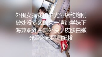   行业内十分知名新时代网黄导演EdMosaic精品之撮合一对刚失恋的男女打一炮