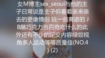 女M博主sex_seoul与他的主子日常说是主子但看着亲来亲去的更像情侣 玩一些离谱的 JB蘸巧克力当百奇吃什么的此外还有不少的足交内容绿奴视角多人运动等等质量佳(NO.4) (2)