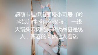 超萌卡哇伊洛丽塔小可爱『吟吟娘』性感红色汉服❤️一线天馒头穴肉鲍肥嫩极品甚是诱人，青春的肉体让人着迷