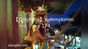 【OnlyFans】Yummykimmy 174