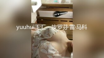 yuuhui玉汇 - 埃罗芬·雷·马科