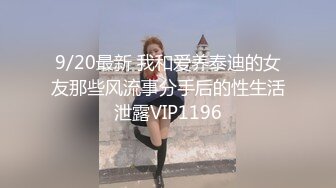 9/20最新 我和爱养泰迪的女友那些风流事分手后的性生活泄露VIP1196