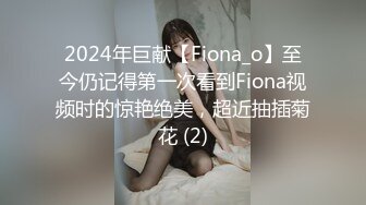 2024年巨献【Fiona_o】至今仍记得第一次看到Fiona视频时的惊艳绝美，超近抽插菊花 (2)