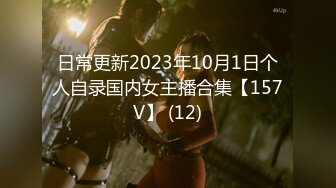 日常更新2023年10月1日个人自录国内女主播合集【157V】 (12)