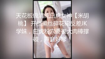 天花板级清纯白虎女神【米胡桃】 开档黑丝碎花裙反差JK学妹，白虎粉穴要被大肉棒撑破，声音好嗲！