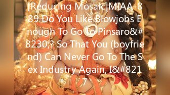 [Reducing Mosaic]MIAA-889 Do You Like Blowjobs Enough To Go To Pinsaro&#8230;? So That You (boyfriend) Can Never Go To The Sex Industry Again, I&#8217