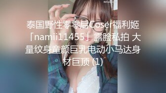 泰国野性零零后Coser福利姬「namii11455」露脸私拍 大量纹身童颜巨乳电动小马达身材巨顶 (1)