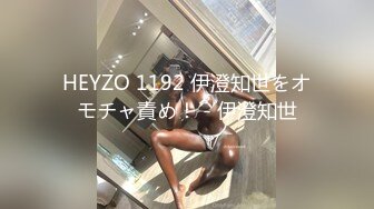 HEYZO 1192 伊澄知世をオモチャ責め！ - 伊澄知世