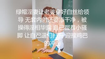 绿帽淫妻让老婆穿好白丝给领导 无套内射还要添干净，被操得淫相毕露 自己握着小骚脚 让自己逼门打开 迎接鸡巴的冲击