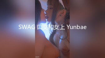 SWAG 口交和女上 Yunbae