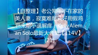 新人首发！绝美俗人天然美巨乳缚AV棒强制高潮潮吹