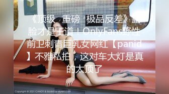 《顶级✿重磅✿极品反差》露脸才是王道！OnlyFans野性前卫刺青巨乳女网红【panid】不雅私拍，这对车大灯是真的太顶了