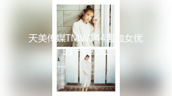 国产AV 天美传媒 TM0144 中出吸精小魅魔 丽萨Lisa