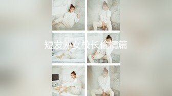 【新片速遞】  【极品探花❤️AI画质增强】外围女神猎啪『战狼行动』约操高颜值超嫩妹纸啪啪 情趣爆裂黑丝唯美姿势啪啪 超清3K原版 