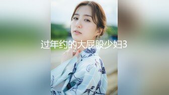 过年约的大屁股少妇3