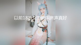 以前18岁女友的叫床声真好听