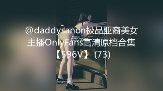 @daddysanon极品亚裔美女主播OnlyFans高清原档合集【596V】 (73)