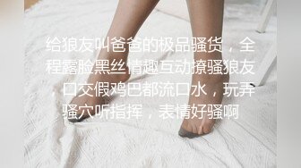 给狼友叫爸爸的极品骚货，全程露脸黑丝情趣互动撩骚狼友，口交假鸡巴都流口水，玩弄骚穴听指挥，表情好骚啊