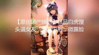  18岁的玉女酮体，嫩滑肌肤，无瑕的美穴，这样的姿势顶得女友最舒服，一直叫不停！