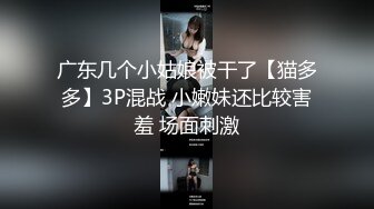 广东几个小姑娘被干了【猫多多】3P混战 小嫩妹还比较害羞 场面刺激