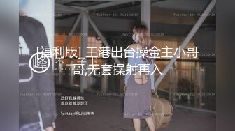 土豪定制专享，骨感靓丽，露脸学生妹【Tim】福利全集，青春活力，裸舞道具紫薇啪啪潮吹，母狗属性拉满2