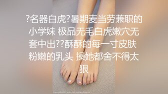 ?名器白虎?暑期麦当劳兼职的小学妹 极品无毛白虎嫩穴无套中出??酥酥的每一寸皮肤 粉嫩的乳头 操她都舍不得太狠