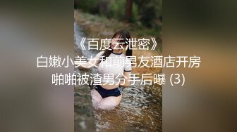  极品反差美女泄密“主人大鸡巴赐给我”声音甜美18岁小予女神级别私人高价定制，道具紫薇白浆泛滥