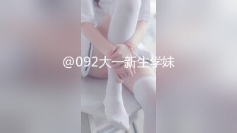 @092大一新生学妹