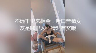 不远千里来相会，听口音猜女友是哪里人，猜对有奖哦