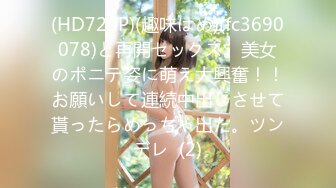 (HD720P)(趣味はめ)(fc3690078)と再開セックス。美女のポニテ姿に萌え大興奮！！お願いして連続中出しさせて貰ったらめっちゃ出た。ツンデレ  (2)