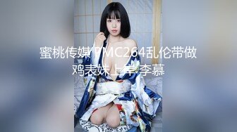 蜜桃传媒 PMC264乱伦带做鸡表妹上岸 李慕