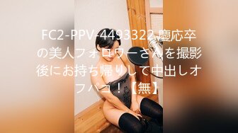 FC2-PPV-4493322 慶応卒の美人フォロワーさんを撮影後にお持ち帰りして中出しオフパコ！【無】