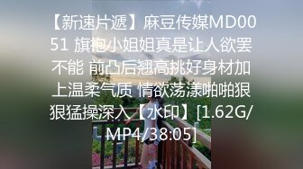 【新速片遞】麻豆传媒MD0051 旗袍小姐姐真是让人欲罢不能 前凸后翘高挑好身材加上温柔气质 情欲荡漾啪啪狠狠猛操深入【水印】[1.62G/MP4/38:05]