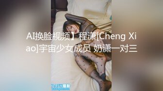 AI换脸视频】程潇[Cheng Xiao]宇宙少女成员 奶潇一对三