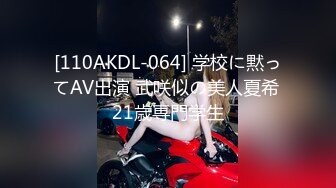 [110AKDL-064] 学校に黙ってAV出演 武咲似の美人夏希 21歳専門学生