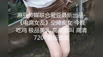 麻豆传媒联合爱豆最新出品-《电竞女友》空降痴女 今晚吃鸡 极品美乳 高潮浪叫 高清720P原版首发