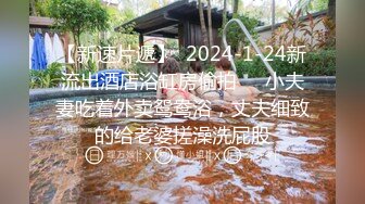 【新速片遞】  2024-1-24新流出酒店浴缸房偷拍❤️小夫妻吃着外卖鸳鸯浴，丈夫细致的给老婆搓澡洗屁股