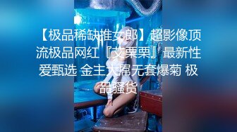 【极品稀缺推女郎】超影像顶流极品网红『艾栗栗』最新性爱甄选 金主大屌无套爆菊 极品骚货