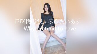 [3D][無字]と○ぶる だいあり   Why pretend to have