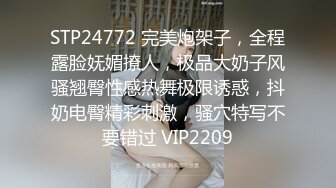 STP24772 完美炮架子，全程露脸妩媚撩人，极品大奶子风骚翘臀性感热舞极限诱惑，抖奶电臀精彩刺激，骚穴特写不要错过 VIP2209