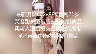 最新流出FC2-PPV系列21岁笑容甜美服装店主肤白貌美温柔可人酒店援交白虎嫩穴高潮淫水直流中出内射很有撸点