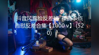 抖音风露脸反差婊  裸舞卡点自慰反差合集【1000 v】 (520)