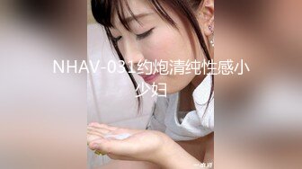 NHAV-031约炮清纯性感小少妇