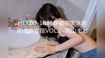 HEYZO-1886穿着甜美泳衣的业余女孩VOL.2~岡山まお