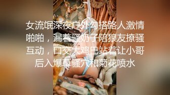 露脸才是王道！推特狼粉女神男人肏便器【janpet】私拍，户外露出一帮爷们群P她堪比岛国女优《顶级泄密极品反差》露脸才是王道！推特狼粉女神男人肏便器【janpet】私拍，户外露出一帮爷们群P她堪比岛国女优V (9)