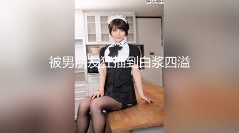 《魔手☛外购⚡极品CP》堪比岛国坑神老M品牌餐厅女厕偸拍~拍完私处再拍露脸全身~又能看脸又能看逼无水原版 (3)