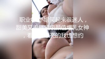   职业OL小姐笑起来很迷人，甜美又很骚顶级颜值爆乳女神，看着挺漂亮的我也想约