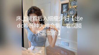 床上躺着后入细瘦少妇【出edc等各种大神合集，看视频下面简阶】